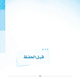 ١٤٩
‫ﺍ‬
 