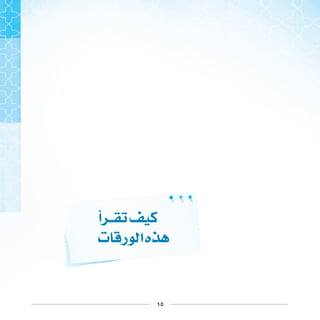 ١٥
‫ﺃ‬
‫ﺕ‬ ‫ﺭ‬ ‫ﺍ‬‫ﻩ‬
 