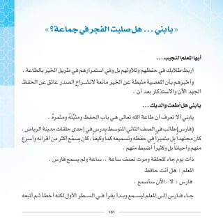 ١٥١
« ‫ﲨ‬‫ﰲ‬ ‫ﺍ‬ ...‫ﲏ‬ »
... ‫ﺍ‬ ‫ﺍ‬ ‫ﺃ‬
.
.
... ‫ﻭﺍ‬ ‫ﺃ‬ ‫ﲏ‬
. ‫ﹸ‬ ‫ﹸ‬ ‫ﹶ‬
( )
‫ﹼ‬ ‫ﹰ‬ ‫ﹰ‬ ‫ﹰ‬ ‫ﹰ‬
. ‫ﹰ‬ ‫ﹰ‬
. ..
:
. :
 