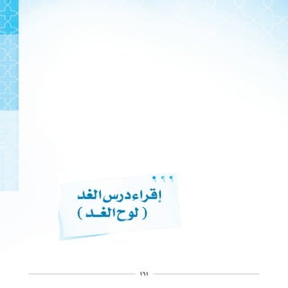 ١٦١
‫ﺍ‬‫ﺩﺭﺱ‬‫ﺍﺀ‬ ‫ﺇ‬
( ‫ﺍ‬‫ﺡ‬ )
 