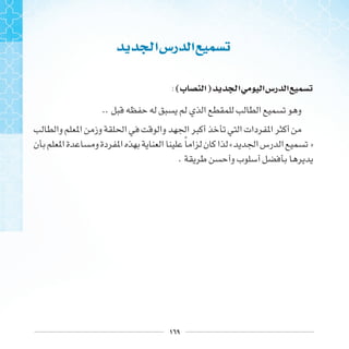 ١٦٩
‫ﺍ‬‫ﺭﺱ‬ ‫ﺍ‬
:(‫ﺏ‬ ‫ﺍ‬) ‫ﺍ‬ ‫ﺍ‬‫ﺭﺱ‬ ‫ﺍ‬
..
‫ﹰ‬ « »
.
 