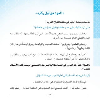 ١٧٠
«‫ﻩ‬ ‫ﺭ‬‫ﺃﻭﻝ‬ ‫ﺩ‬ ‫ﺍ‬»
: ‫ﺍ‬‫ﺁﻥ‬ ‫ﺍ‬ ‫ﰲ‬‫ﲑ‬ ‫ﺍ‬ ‫ﻭ‬
( )
‫ﹸ‬
.
‫ﹰ‬
. ‫ﹰ‬ ‫ﹰ‬
.
‫ﺀ‬ ‫ﺍ‬‫ﺓ‬ ‫ﻭ‬ ‫ﺍ‬ ‫ﺍ‬‫ﻡ‬ ‫ﺩ‬ ‫ﺍ‬‫ﰲ‬‫ﺩﻭﺭ‬ : ‫ﺍﻝ‬ ‫ﻭﺍ‬
. ‫ﺀﻩ‬ ‫ﺃ‬
.
.
- - :
 