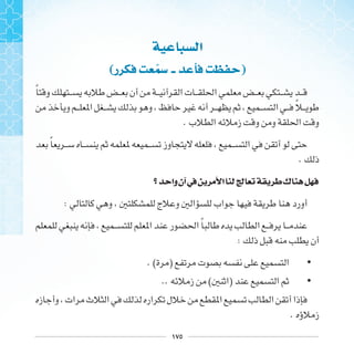 ١٧٥
‫ﺍ‬
(‫ﺭ‬ ‫ﲰ‬ )
‫ﹰ‬
‫ﹰ‬
.
‫ﹰ‬
.
‫ﻭﺍ‬‫ﺁﻥ‬‫ﰲ‬ ‫ﺍ‬ ‫ﰿ‬ ‫ﻙ‬
:
‫ﹰ‬
:
•. ( )
•.. ( )
.
 