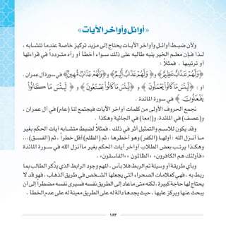 ١٨٣
«‫ﺕ‬ ‫ﺍ‬ ‫ﻭﺃﻭﺍ‬ ‫ﺃﻭﺍ‬»
‫ﹰ‬
: ‫ﹰ‬ .
. ‫ﲖﲗﲘ‬ ‫ﳖﳗ‬ ‫ﱴﱵﱶ‬
‫ﱝ‬ ‫ﱜ‬ ‫ﱛ‬ ‫ﲮﲯﲰ‬‫ﲭ‬ ‫ﲠ‬ ‫ﲞ‬ :
.
( )
. ( ) ( )
‫ﹰ‬
...( ) ‫ﹰ‬ ( ) ( ) :
. « » « » « »
‫ﹼ‬
‫ﹰ‬
.
 