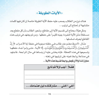 ١٨٤
« ‫ﺍ‬ ‫ﺕ‬ ‫ﺍ‬»
..
‫ﹰ‬ ‫ﹰ‬
.
‫ﲒ‬ :
..‫ﲕﲖ‬ ‫ﲓ‬
.
.. ‫ﺍ‬‫ﻩ‬ ‫ﺭﻭﺍ‬ ‫ﺃﻥ‬ ‫ﺃﻭ‬ ‫ﺃ‬‫ﻭﻝ‬
‫ﰒ‬ ‫ﺃﻭ‬ ‫ﺃ‬:
........................................................................................................
........................................................................................................
... ‫ﺍ‬ ‫ﺩ‬ ‫ﺭ‬ ...‫ﱵ‬ ‫ﺃ‬/ ‫ﺃ‬
 