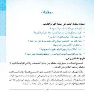 ١٨٩
« ‫ﻭ‬ »
: ‫ﺍ‬‫ﺁﻥ‬ ‫ﺍ‬ ‫ﰲ‬‫ﲑ‬ ‫ﺍ‬ ‫ﻭ‬
•
•
•
•
•
•
•
: ‫ﱪﻯ‬ ‫ﺍ‬ ‫ﺍ‬ ‫ﺍ‬
‫ﹰ‬
.
. ‫ﹰ‬
.
 