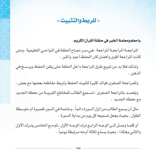 ١٩٧
« ‫ﻭﺍ‬ »
: ‫ﺍ‬‫ﺁﻥ‬ ‫ﺍ‬ ‫ﰲ‬‫ﲑ‬ ‫ﺍ‬ ‫ﻭ‬
.
.
.
:
.
‫ﹰ‬
.
. ‫ﹰ‬ ‫ﹼ‬
 