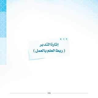 ١٩٩
‫ﺍ‬‫ﺭﺓ‬ ‫ﺇ‬
( ‫ﺍ‬ ‫ﺭ‬)
 