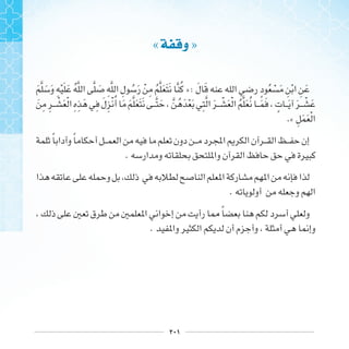 ٢٠١
« ‫ﻭ‬ »
‫ﹶ‬ ‫ﹶ‬ ‫ﹶ‬ ‫ﹺ‬ ‫ﹾ‬ ‫ﹶ‬ ‫ﹶ‬ ‫ﹸ‬ ‫ﹶ‬ ‫ﹺ‬ ‫ﹺ‬ ‫ﹸ‬ ‫ﹶ‬ ‫ﹾ‬ ‫ﹺ‬ ‫ﹸ‬ ‫ﹶ‬ ‫ﹶ‬ ‫ﹶ‬ ‫ﹸ‬ » : ‫ﹶ‬ ‫ﹶ‬ ‫ﹴ‬ ‫ﹸ‬ ‫ﹾ‬ ‫ﹶ‬ ‫ﹺ‬ ‫ﹾ‬ ‫ﹺ‬ ‫ﹶ‬
‫ﹶ‬ ‫ﹺ‬ ‫ﹺ‬ ‫ﹾ‬ ‫ﹶ‬ ‫ﹾ‬ ‫ﹺ‬ ‫ﹺ‬ ‫ﹶ‬ ‫ﹺ‬ ‫ﹶ‬ ‫ﹺ‬ ‫ﹾ‬ ‫ﹸ‬ ‫ﹶ‬ ‫ﹶ‬ ‫ﹶ‬ ‫ﹶ‬ ‫ﹶ‬ ‫ﹶ‬ ‫ﹸ‬ ‫ﹶ‬ ‫ﹾ‬ ‫ﹶ‬ ‫ﹺ‬ ‫ﹶ‬ ‫ﹾ‬ ‫ﹶ‬ ‫ﹾ‬ ‫ﹸ‬ ‫ﹶ‬ ‫ﹸ‬ ‫ﹶ‬ ‫ﹶ‬ ‫ﹴ‬ ‫ﹶ‬ ‫ﹶ‬ ‫ﹾ‬ ‫ﹶ‬
.« ‫ﹺ‬ ‫ﹶ‬ ‫ﹶ‬ ‫ﹾ‬
‫ﹰ‬ ‫ﹰ‬ 
.
.
‫ﹰ‬
.
 