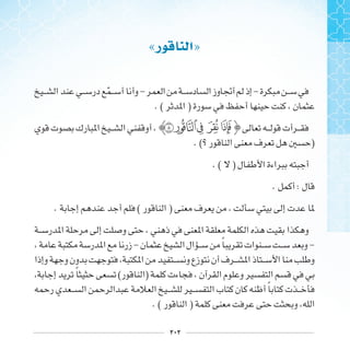 ٢٠٢
«‫ﺭ‬ ‫ﺍ‬»
‫ﹼ‬ - -
. ( )
‫ﲲﲳﲴ‬ ‫ﲱ‬ ‫ﲰ‬
. ( )
. ( )
. :
. ( )
- ‫ﹰ‬ -
‫ﹰ‬ ( )
‫ﹰ‬
. ( )
 