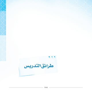 ٢٠٧
‫ﺭ‬ ‫ﺍ‬ ‫ﺍ‬
 