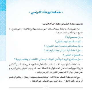 ٢١١
« ‫ﺭﺍ‬ ‫ﺍ‬ »
: ‫ﺍ‬‫ﺁﻥ‬ ‫ﺍ‬ ‫ﰲ‬‫ﲑ‬ ‫ﺍ‬ ‫ﻭ‬
.
‫ﹰ‬
‫ﹰ‬
‫ﹰ‬
.
.
 