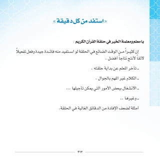 ٢١٢
« ‫ﺩ‬ ‫ﺍ‬»
: ‫ﺍ‬‫ﺁﻥ‬ ‫ﺍ‬ ‫ﰲ‬‫ﲑ‬ ‫ﺍ‬ ‫ﻭ‬
‫ﹰ‬ ‫ﹰ‬
. ‫ﹰ‬ ‫ﹰ‬
.
.
...
..
.
 