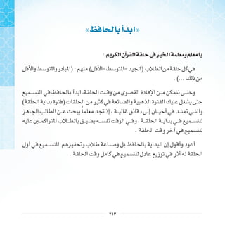 ٢١٣
« ‫ﺃ‬ ‫ﺍ‬»
: ‫ﺍ‬‫ﺁﻥ‬ ‫ﺍ‬ ‫ﰲ‬‫ﲑ‬ ‫ﺍ‬ ‫ﻭ‬
) : ( - - )
.(...
( )
‫ﹰ‬
.
.
 