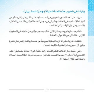 ٢١٤
:(‫ﻝ‬ ‫ﺭ‬ ‫ﺍ‬‫ﺓ‬ ) ‫ﺍ‬ ‫ﺍ‬‫ﻩ‬ ‫ﺍ‬ ‫ﺃ‬ ‫ﻭﺇ‬
.
.
( ) ‫ﹰ‬
.
‫ﹰ‬
!!!
 