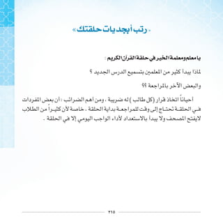 ٢١٥
« ‫ﺕ‬ ‫ﺃﲜ‬ ‫ﺭ‬ »
: ‫ﺍ‬‫ﺁﻥ‬ ‫ﺍ‬ ‫ﰲ‬‫ﲑ‬ ‫ﺍ‬ ‫ﻭ‬
: ( ) ‫ﹰ‬
‫ﹰ‬
.
 