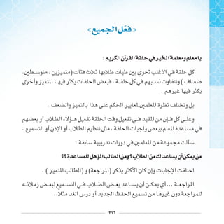 ٢١٦
« ‫ﺍ‬ »
: ‫ﺍ‬‫ﺁﻥ‬ ‫ﺍ‬ ‫ﰲ‬‫ﲑ‬ ‫ﺍ‬ ‫ﻭ‬
)
(
.
.
.
:
‫ﺓ‬ ‫ﺍ‬ ‫ﺍ‬ ‫ﻭ‬ ‫ﺏ‬ ‫ﺍ‬ ‫ﻙ‬ ‫ﺃﻥ‬
. ( ) ( )
...
...‫ﹰ‬
 