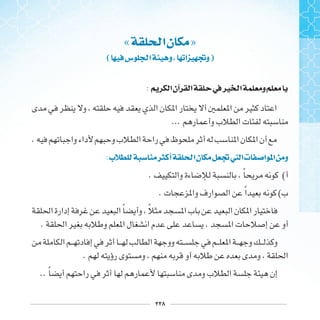 ٢٢٨
« ‫ﺍ‬‫ﻥ‬ »
( ‫ﺱ‬ ‫ﺍ‬ ‫ﻭ‬ ‫ﺍ‬ ‫ﻭ‬)
: ‫ﺍ‬‫ﺁﻥ‬ ‫ﺍ‬ ‫ﰲ‬‫ﲑ‬ ‫ﺍ‬ ‫ﻭ‬
...
.
:‫ﺏ‬ ‫ﺃ‬ ‫ﺍ‬‫ﻥ‬ ‫ﱵ‬ ‫ﺍ‬‫ﺕ‬ ‫ﺍ‬ ‫ﺍ‬ ‫ﻭ‬
. ‫ﹰ‬ (
. ‫ﹰ‬ (
‫ﹰ‬ ‫ﹰ‬
.
.
.. ‫ﹰ‬
 