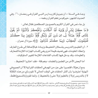 ٢٣
.( )
« »:
.« »
:
‫ﱩ‬ ‫ﱨ‬ ‫ﱧ‬ ‫ﱦ‬ ‫ﱥ‬ ‫ﱤ‬ ‫ﱣ‬
‫ﱵ‬ ‫ﱴ‬ ‫ﱲ‬ ‫ﱱ‬ ‫ﱰ‬ ‫ﱯ‬ ‫ﱮ‬ ‫ﱬ‬ ‫ﱫ‬ ‫ﱪ‬
. : ‫ﱻ‬ ‫ﱺ‬ ‫ﱹ‬ ‫ﱸ‬ ‫ﱷ‬ ‫ﱶ‬
.
.
. - -
( ) ( ) ( ) ( )
] «: ( )
]
.«
 