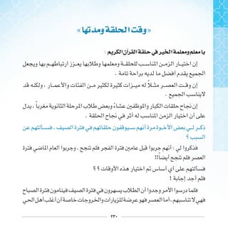 ٢٣٠
«  ‫ﻭ‬ ‫ﺍ‬ ‫ﻭ‬»
: ‫ﺍ‬‫ﺁﻥ‬ ‫ﺍ‬ ‫ﰲ‬‫ﲑ‬ ‫ﺍ‬ ‫ﻭ‬
.
‫ﹰ‬
.
‫ﹰ‬ ‫ﹰ‬
.
:
!!‫ﹰ‬
!
 