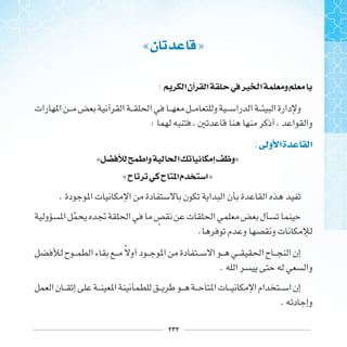 ٢٣٢
«‫ﻥ‬ »
: ‫ﺍ‬‫ﺁﻥ‬ ‫ﺍ‬ ‫ﰲ‬‫ﲑ‬ ‫ﺍ‬ ‫ﻭ‬
:
:‫ﻭﱃ‬ ‫ﺍ‬‫ﺓ‬ ‫ﺍ‬
« ‫ﻭﺍ‬ ‫ﺍ‬ ‫ﺇ‬ ‫»ﻭ‬
«‫ﺡ‬ ‫ﺡ‬ ‫ﺍ‬‫ﻡ‬ ‫ﺍ‬»
.
‫ﹼ‬ ‫ﹴ‬
.
‫ﹰ‬
.
.
 