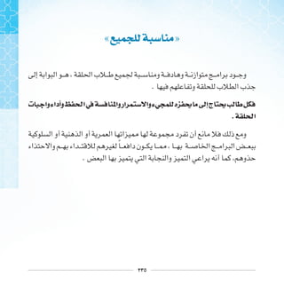 ٢٣٥
« »
.
‫ﺕ‬ ‫ﻭﺍ‬‫ﻭﺃﺩﺍﺀ‬ ‫ﺍ‬‫ﰲ‬ ‫ﻭﺍ‬‫ﺍﺭ‬ ‫ﻭﺍ‬‫ﺀ‬ ‫ﻩ‬ ‫ﳛ‬ ‫ﺇﱃ‬‫ﺝ‬ ‫ﳛ‬
. ‫ﺍ‬
‫ﹰ‬
.
 