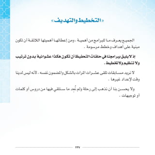 ٢٣٧
« ‫ﻭﺍ‬ ‫ﺍ‬»
.
‫ﻭﻥ‬ ‫ﺍ‬ ‫ﺍ‬ ‫ﻥ‬ ‫ﺃﻥ‬ ‫ﺍ‬ ‫ﺕ‬ ‫ﰲ‬ ‫ﱪﺍﳎ‬ ‫ﺇﺫ‬
. ‫ﲣ‬ ‫ﻭ‬ ‫ﻭ‬
.
‫ﹺ‬ ‫ﹸ‬
.
 