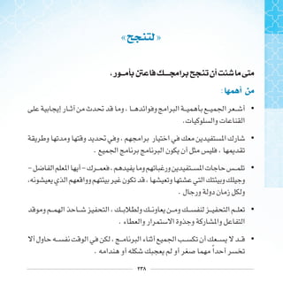 ٢٣٨
« »
‫ﺭ‬ ‫ﺍﳎ‬ ‫ﺃﻥ‬ ‫ﱴ‬
: ‫ﺃﳘ‬
•
.
•
.
•- -
.
•
.
•
. ‫ﹰ‬
 