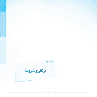 ٢٩
‫ﻭﻁ‬ ‫ﻭ‬‫ﻥ‬ ‫ﺃﺭ‬
 