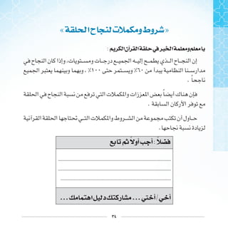 ٣٤
« ‫ﺍ‬‫ﺡ‬ ‫ﺕ‬ ‫ﻭ‬‫ﻭﻁ‬ »
: ‫ﺍ‬‫ﺁﻥ‬ ‫ﺍ‬ ‫ﰲ‬‫ﲑ‬ ‫ﺍ‬ ‫ﻭ‬
. ‫ﹰ‬
‫ﹰ‬
.
.
‫ﰒ‬ ‫ﺃﻭ‬ ‫ﺃ‬:
.......................................................................................................
......................................................................................................
......................................................................................................
... ‫ﺍ‬ ‫ﺩ‬ ‫ﺭ‬ ...‫ﱵ‬ ‫ﺃ‬/ ‫ﺃ‬
 