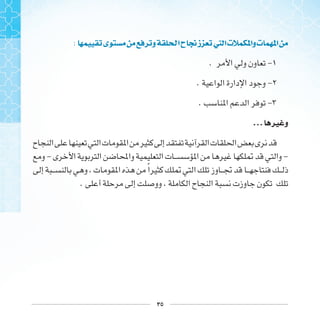 ٣٥
: ‫ﻯ‬ ‫ﻭ‬ ‫ﺍ‬‫ﺡ‬ ‫ﺯ‬ ‫ﱵ‬ ‫ﺍ‬‫ﺕ‬ ‫ﻭﺍ‬‫ﺕ‬ ‫ﺍ‬
. -
. -
. -
... ‫ﲑ‬ ‫ﻭ‬
- -
‫ﹰ‬
.
 