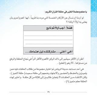 ٣٦
: ‫ﺍ‬‫ﺁﻥ‬ ‫ﺍ‬ ‫ﰲ‬‫ﲑ‬ ‫ﺍ‬ ‫ﻭ‬
‫ﹰ‬
‫ﹰ‬
‫ﰒ‬ ‫ﺃﻭ‬ ‫ﺃ‬:
.......................................................................................................
......................................................................................................
......................................................................................................
... ‫ﺍ‬ ‫ﺩ‬ ‫ﺭ‬ ...‫ﱵ‬ ‫ﺃ‬/ ‫ﺃ‬
‫ﹰ‬
. ( )
( )
. ( )
 