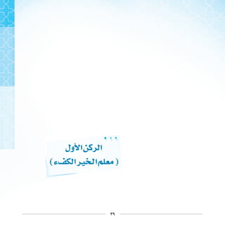 ٣٩
‫ﻭﻝ‬ ‫ﺍ‬ ‫ﺍ‬
(‫ﺀ‬ ‫ﺍ‬‫ﲑ‬ ‫ﺍ‬ )
 