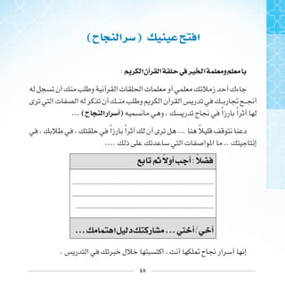 ٤٨
(‫ﺡ‬ ‫ﺍ‬ ) ‫ﺍ‬
: ‫ﺍ‬‫ﺁﻥ‬ ‫ﺍ‬ ‫ﰲ‬‫ﲑ‬ ‫ﺍ‬ ‫ﻭ‬
...(‫ﺡ‬ ‫ﺍ‬‫ﺍﺭ‬ ‫)ﺃ‬ ‫ﹰ‬ ‫ﹰ‬
‫ﹰ‬ ‫ﹰ‬ ... ‫ﹰ‬
.... ..
‫ﰒ‬ ‫ﺃﻭ‬ ‫ﺃ‬:
.......................................................................................................
......................................................................................................
......................................................................................................
... ‫ﺍ‬ ‫ﺩ‬ ‫ﺭ‬ ...‫ﱵ‬ ‫ﺃ‬/ ‫ﺃ‬
.
 