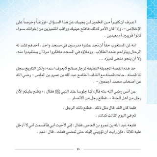 ٥٠
‫ﹰ‬ ‫ﹰ‬ - ‫ﹰ‬
-
.
‫ﹰ‬
...
-
. -
» : ] :
. «
.
.
:
. : ‫ﹰ‬
 