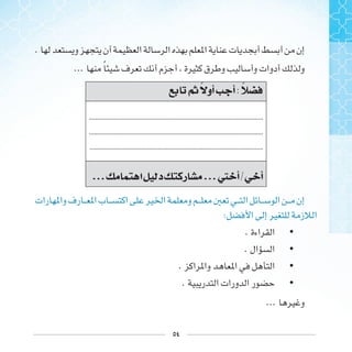 ٥٤
.
... ‫ﹰ‬
‫ﰒ‬ ‫ﺃﻭ‬ ‫ﺃ‬:
........................................................................................................
........................................................................................................
........................................................................................................
... ‫ﺍ‬ ‫ﺩ‬ ‫ﺭ‬ ...‫ﱵ‬ ‫ﺃ‬/ ‫ﺃ‬
:
•.
•.
•.
•.
...
 