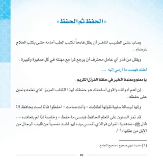 ٥٧
« ‫ﺍ‬‫ﰒ‬ ‫ﺍ‬»
‫ﹰ‬
.
.
...
: ‫ﺍ‬‫ﺁﻥ‬ ‫ﺍ‬ ‫ﰲ‬‫ﲑ‬ ‫ﺍ‬ ‫ﻭ‬
.
!!! - -
- -
‫ﹰ‬ » ]
.( )
«
. ( )
 