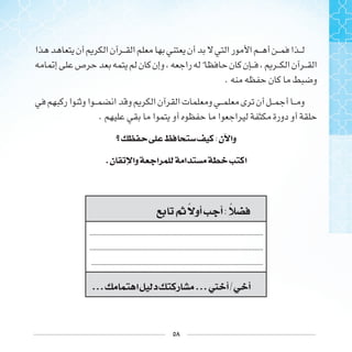 ٥٨
‫ﹰ‬
.
.
:‫ﻥ‬ ‫ﻭﺍ‬
.‫ﻥ‬ ‫ﻭﺍ‬ ‫ﺍ‬ ‫ﺍ‬ ‫ﺍ‬
‫ﰒ‬ ‫ﺃﻭ‬ ‫ﺃ‬:
........................................................................................................
........................................................................................................
.......................................................................................................
... ‫ﺍ‬ ‫ﺩ‬ ‫ﺭ‬ ...‫ﱵ‬ ‫ﺃ‬/ ‫ﺃ‬
 