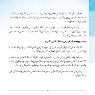 ٦٨
-
-
!
‫ﹰ‬
‫ﹰ‬ ‫ﹰ‬
.
: ‫ﺍ‬‫ﺁﻥ‬ ‫ﺍ‬ ‫ﰲ‬‫ﲑ‬ ‫ﺍ‬ ‫ﻭ‬
.« »
. 
... 
 