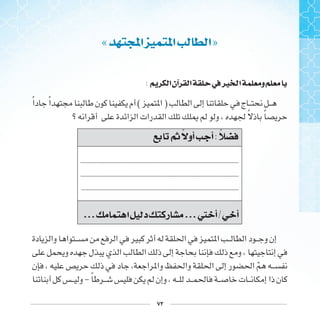 ٧٢
« ‫ﺍ‬ ‫ﺍ‬ ‫ﺍ‬»
: ‫ﺍ‬‫ﺁﻥ‬ ‫ﺍ‬ ‫ﰲ‬‫ﲑ‬ ‫ﺍ‬ ‫ﻭ‬
‫ﹰ‬ ‫ﹰ‬ ( )
‫ﹰ‬ ‫ﹰ‬
‫ﰒ‬ ‫ﺃﻭ‬ ‫ﺃ‬:
........................................................................................................
........................................................................................................
........................................................................................................
... ‫ﺍ‬ ‫ﺩ‬ ‫ﺭ‬ ...‫ﱵ‬ ‫ﺃ‬/ ‫ﺃ‬
‫ﹼ‬
- ‫ﹰ‬
 