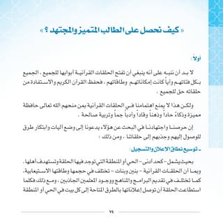 ٧٤
« ‫ﻭﺍ‬ ‫ﺍ‬ ‫ﺍ‬ ‫ﳓ‬ »
: ‫ﺃﻭ‬
‫ﹰ‬
.
. ‫ﹰ‬ ‫ﹰ‬ ‫ﹰ‬ ‫ﹰ‬ ‫ﹰ‬ ‫ﹰ‬
:
: ‫ﻭﺍ‬‫ﻥ‬ ‫ﺍ‬‫ﻕ‬
. - -
- -
 