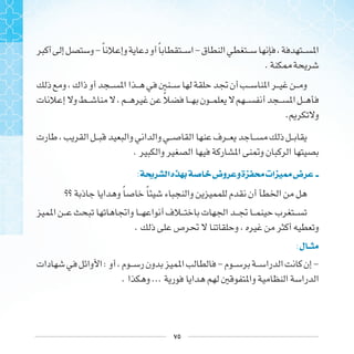 ٧٥
-‫ﹰ‬ ‫ﹰ‬ -
.
‫ﹰ‬
.
.
: ‫ﳛ‬ ‫ﺍ‬‫ﻩ‬  ‫ﻭﺽ‬ ‫ﻭ‬‫ﺓ‬ ‫ﳏ‬‫ﺍﺕ‬ ‫ﺽ‬
‫ﹰ‬ ‫ﹰ‬
.
:‫ﻝ‬
: - -
. ...
 