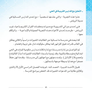 ٧٦
: ‫ﺍ‬‫ﰲ‬ ‫ﺍ‬‫ﺍﺭﺱ‬ ‫ﺍ‬ ‫ﻭﻥ‬ ‫ﺍ‬
- ‫ﹰ‬ -
.
- -
:
‫ﹰ‬
.
( ) ‫ﹰ‬
‫ﹰ‬ ( ) ‫ﹰ‬
. ‫ﹰ‬
:
.
 