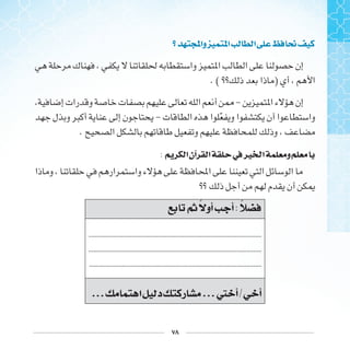 ٧٨
‫ﻭﺍ‬ ‫ﺍ‬ ‫ﺍ‬ ‫ﳓ‬
. ( )
-
- ‫ﹼ‬
.
: ‫ﺍ‬‫ﺁﻥ‬ ‫ﺍ‬ ‫ﰲ‬‫ﲑ‬ ‫ﺍ‬ ‫ﻭ‬
‫ﰒ‬ ‫ﺃﻭ‬ ‫ﺃ‬:
........................................................................................................
........................................................................................................
........................................................................................................
... ‫ﺍ‬ ‫ﺩ‬ ‫ﺭ‬ ...‫ﱵ‬ ‫ﺃ‬/ ‫ﺃ‬
 