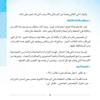 ٧٩
: ‫ﹰ‬
: ‫ﺍ‬ ‫ﺅﻩ‬ ‫ﺇ‬
.
.

‫ﹰ‬ ‫ﹶ‬ ‫ﹸ‬ ‫ﹰ‬
. 
:
« ! ( ) ! »
: - -
 