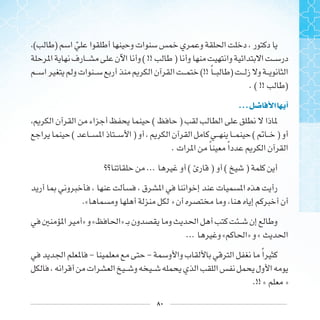 ٨٠
( ) ‫ﹼ‬
( !! )
(!! ‫ﹰ‬ )
. ( !! )
... ‫ﺍ‬ ‫ﺃ‬
( )
( ) ( )
. ‫ﹰ‬ ‫ﹰ‬
... ( ) ( )
.« »
» « »
... « » «
- - ‫ﹰ‬
.!! « »
 