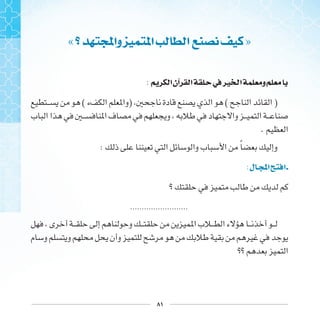 ٨١
« ‫ﻭﺍ‬ ‫ﺍ‬ ‫ﺍ‬ »
: ‫ﺍ‬‫ﺁﻥ‬ ‫ﺍ‬ ‫ﰲ‬‫ﲑ‬ ‫ﺍ‬ ‫ﻭ‬
( ) ( )
.
: ‫ﹰ‬
:‫ﻝ‬ ‫ﺍ‬ ‫ﺍ‬
.........................
 