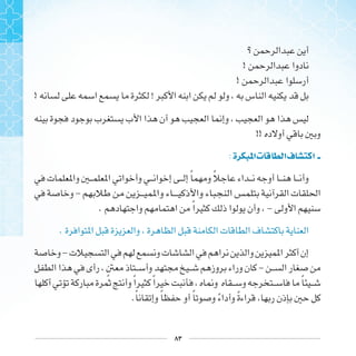 ٨٣
!
!
! !
!!
: ‫ﺓ‬ ‫ﺍ‬‫ﺕ‬ ‫ﺍ‬‫ﻑ‬ ‫ﺍ‬
‫ﹰ‬ ‫ﹰ‬
-
. ‫ﹰ‬ -
.
-
‫ﹴ‬ -
‫ﹰ‬ ‫ﹰ‬ ‫ﹰ‬
.‫ﹰ‬ ‫ﹰ‬ ‫ﹰ‬ ‫ﹰ‬ ‫ﹰ‬
 