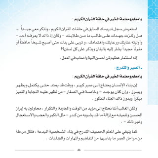 ٨٤
: ‫ﺍ‬‫ﺁﻥ‬ ‫ﺍ‬ ‫ﰲ‬‫ﲑ‬ ‫ﺍ‬ ‫ﻭ‬
...‫ﹰ‬
- -
‫ﹰ‬ ‫ﹰ‬
‫ﹰ‬ ‫ﹰ‬
.
: ‫ﺭﺝ‬ ‫ﻭﺍ‬‫ﱪ‬ ‫ﺍ‬
: ‫ﺍ‬‫ﺁﻥ‬ ‫ﺍ‬ ‫ﰲ‬‫ﲑ‬ ‫ﺍ‬ ‫ﻭ‬
- -
. ‫ﹰ‬
-
. -
.
 