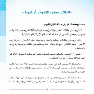 ٨٥
«‫ﻁ‬ ‫ﺍ‬‫ﺃﻭ‬/‫ﺭﺍﺕ‬ ‫ﺍ‬‫ﻭﺩ‬ ‫ﳏ‬ ‫ﺍ‬»
: ‫ﺍ‬‫ﺁﻥ‬ ‫ﺍ‬ ‫ﰲ‬‫ﲑ‬ ‫ﺍ‬ ‫ﻭ‬
: ‫ﹰ‬
.
‫ﹰ‬ 
- -
.
.
.
 